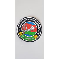 Шеврон военно-патриотический класс г.п.Мачулищи*