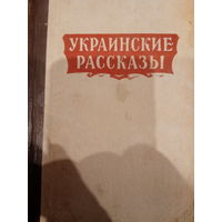Украинские рассказы. Сборник 1958 год