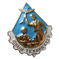 Знак Юный техник СССР
