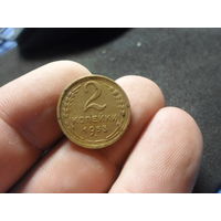 2 копейки 1953 г. СССР (6)
