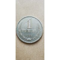 1 рубль 1986 года
