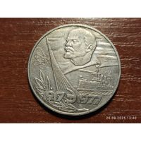 1 рубль 1977 60 лет Октября