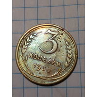 3 копейки СССР 1930 год...н...