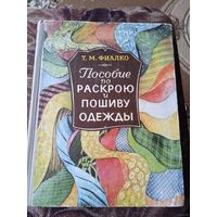 Пособие по раскрою и пошиву одежды