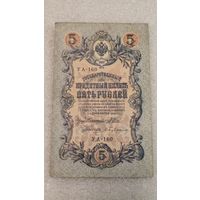 5 рублей 1909 Шипов-Бубякин