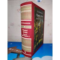В. О. БОГОМОЛОВ. РОМАН "МОМЕНТ ИСТИНЫ". ХУДОЖНИК А. В. НИКОЛАЕВ. ТКАНЕВЫЙ ПЕРЕПЛЁТ.  ОТПЕЧАТАНО В ЛАТВИИ.