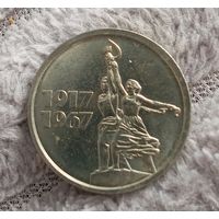 15 копеек 1967 Юбилейные