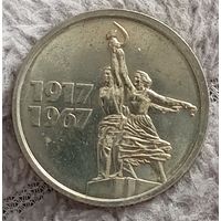 15 копеек 1967 Юбилейные