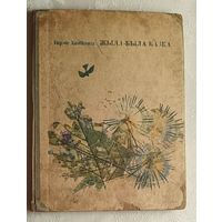 Хадкевіч Тарас. Жыла-была казка. Апавяданні. 1967