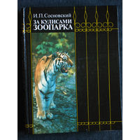 И.П.Сосновский За кулисами зоопарка.