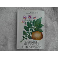 Альсмик П. И. Селекция картофеля в Белоруссии. Минск. 1979 г.