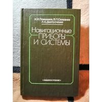 НОВАЯ, И. И. Помыкаев и др, Навигационные приборы и системы