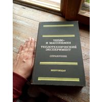 Тепло и массообмен. Теплотехнический эксперимент. Справочник.
