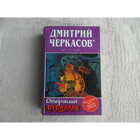 Черкасов Д. Операция Вурдалак. СПб ВАЛЕРИ 2003г.