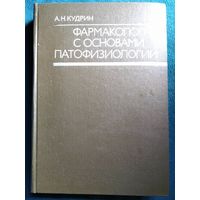 А.Н. Кудрин  Фармакология с основами патофизиологии