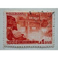 1947 год СССР марка