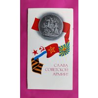 Слава Советской Армии! Подписанная. Двойная. 1978 года. Молоков. 1476.
