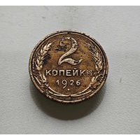 2 копейки 1926 г., СССР, штемпель 1.3., Федорин-11, лот отн-4,8