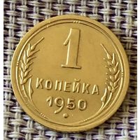 1 копеек 1950  года.