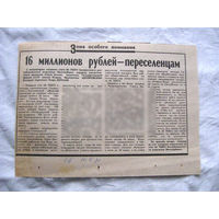25-34 П4 4-133 Газета Советская Белоруссия 10-08-1990 Вырезка 16 миллионов рублей – переселенцам ЧАЭС Чернобыль Чернобыльская АЭС