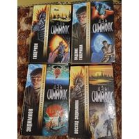 Дэн Симмонс - Гиперион, Падение Гипериона, Эндимион, Восход Эндимиона - Золотая библиотека фантастики.