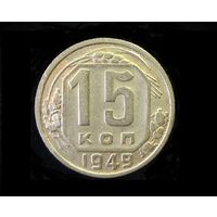 15 КОПЕЕК 1949
