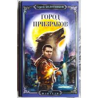 Город призраков. Сергей Болотников. Серия: Мир фэнтэзи