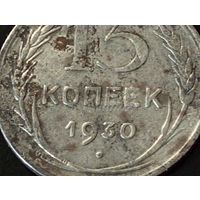 15 копеек 1930 г. ( Брак,- холостое соударение)