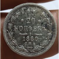 20 копеек 1880