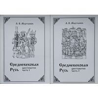 Средневековая Русь в текстах и документах 2 тома (комплект)