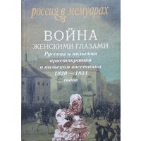 Война женскими глазами. Русская и польская аристократки о польском восстании 1830–1831 годов