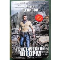 Генетический шторм. Вадим Денисов. Серия Новый фантастический боевик. 2013.