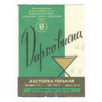 289 Этикетка настойка горькая Дар по виена 1988