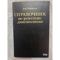 Справочник по рентгенодиагностике Михайлов А.Н.