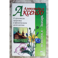 Александр Аксёнов О духовном здоровье и физическом долголетии.