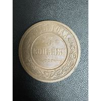 3 копейки 1915 года. Хорошее состояние. С 1 рубля