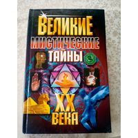 Великие мистические тайны\5