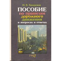 Хоперсков И.В. Пособие по ПДД в вопросах и ответах