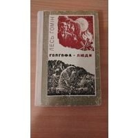 Самовывоз!!! Лесь Гомiн. Голгофа. Люди. На украинском языке. Почтой не высылаю.