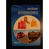 Календарик 2011 г.  Белгазпромбанк.  Доступные кредиты.