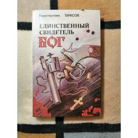 НОВАЯ, К. Тарасов, Единственный свидетель бог