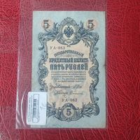 5 рублей 1909 г. ( 1915 г.) УА-062