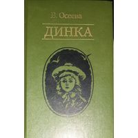 ДИНКА.  Осеева В.