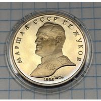 С 1 РУБЛЯ! ЮБИЛЕЙНАЯ МОНЕТА 1 РУБЛЬ СССР 1990 МАРШАЛ Г. К. ЖУКОВ 1896 1974