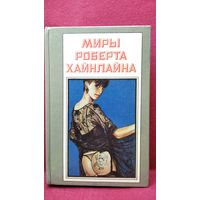 Миры Роберта Хайнлайна. Книга 16. Не убоюсь я зла