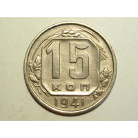 15 копеек 1941 XF+