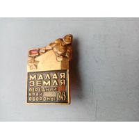 ЗНАЧОК МАЛАЯ ЗЕМЛЯ 1943