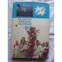 25-33 Алесь Лозка Беларускi народны каляндар Минск Полымя 1993
