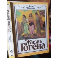 Перрюшо А.  Жизнь Гогена