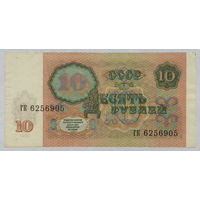 10 рублей 1991 серия ГК